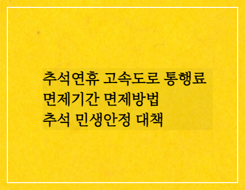 추석연휴 고속도로 통행료 면제기간 면제방법/추석 민생안정 대책