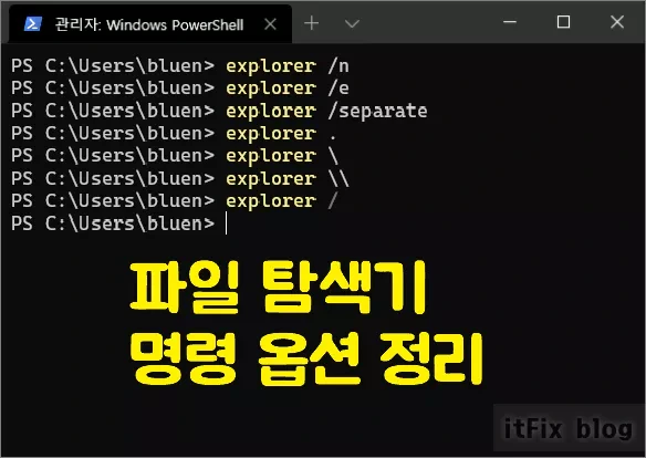 명령 프롬프트(CMD)에서 파일 탐색기 열기 옵션 정리