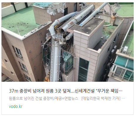 37m 중장비 넘어져 원룸 3곳 덮쳐...신세계건설 “무거운 책임감 느낀다”
