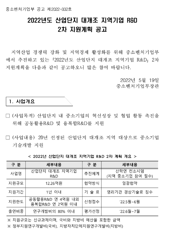 [인천] 2022년 산업단지 대개조 지역기업 공동활용 R&D 2차 지원계획 공고