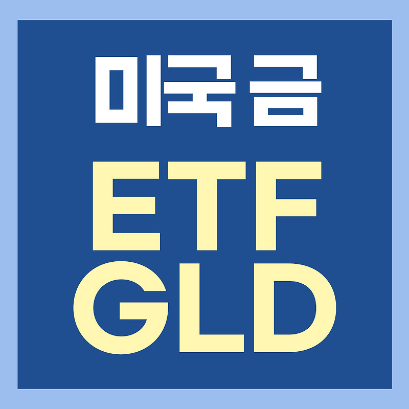 미국 금 ETF GLD 읽기 - 골드, 신의 돈, 금시세