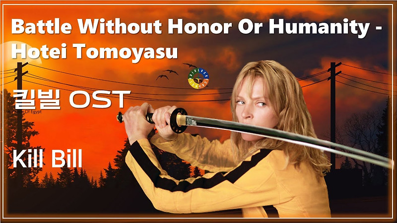 [킬빌 OST] Battle Without Honor Or Humanity - Hotei Tomoyasu / Watch on OST - Kill Bill