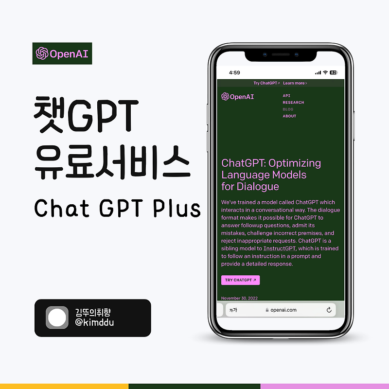 챗GPT(Chat GPT Plus) 플러스 한국 유료 서비스 시작! 월 이용 금액은?