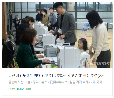 [뉴스] 총선 사전투표율 역대 최고 31.28%…'호고영저' 현상 뚜렷(종합)
