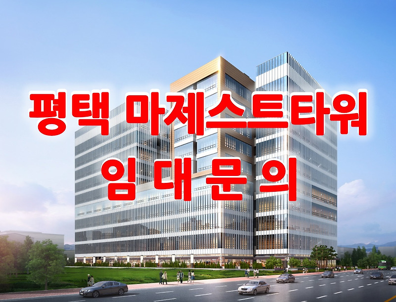 평택 마제스트타워 지식산업센터 임대 안내