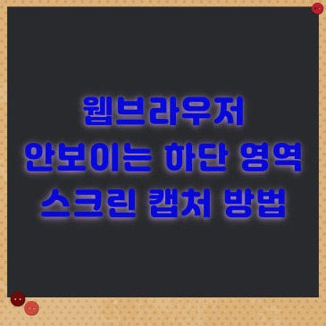 웹 브라우저의 안보이는 영역까지 캡처