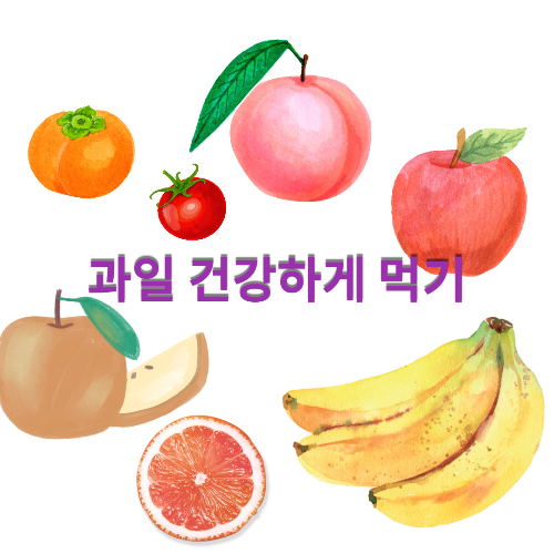 과일 건강하게 먹기