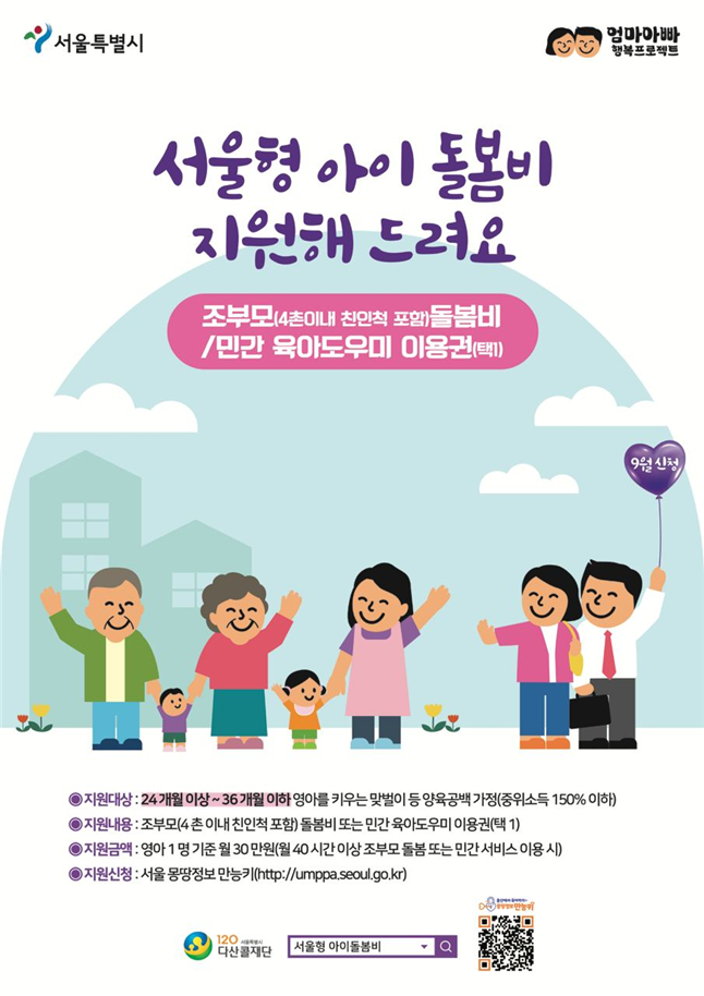 서울형 아이돌봄비 지원대상 및 신청방법