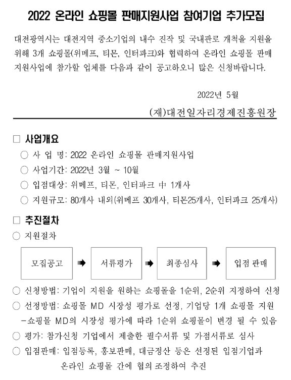 [대전] 2022년 온라인 쇼핑몰 판매지원사업 참여기업 추가모집 재공고