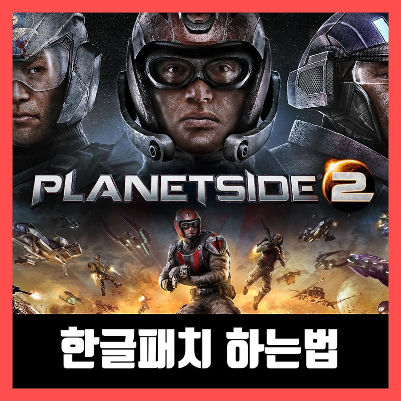 플래닛사이드2 한글패치 다운로드 (2020년)