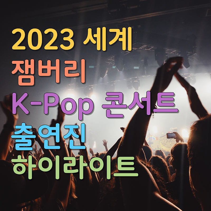 2023 세계 잼버리  K-Pop 콘서트 출연진 및 하이라이트