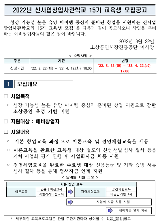 2022년 신사업창업사관학교 15기 교육생 모집 연장 공고