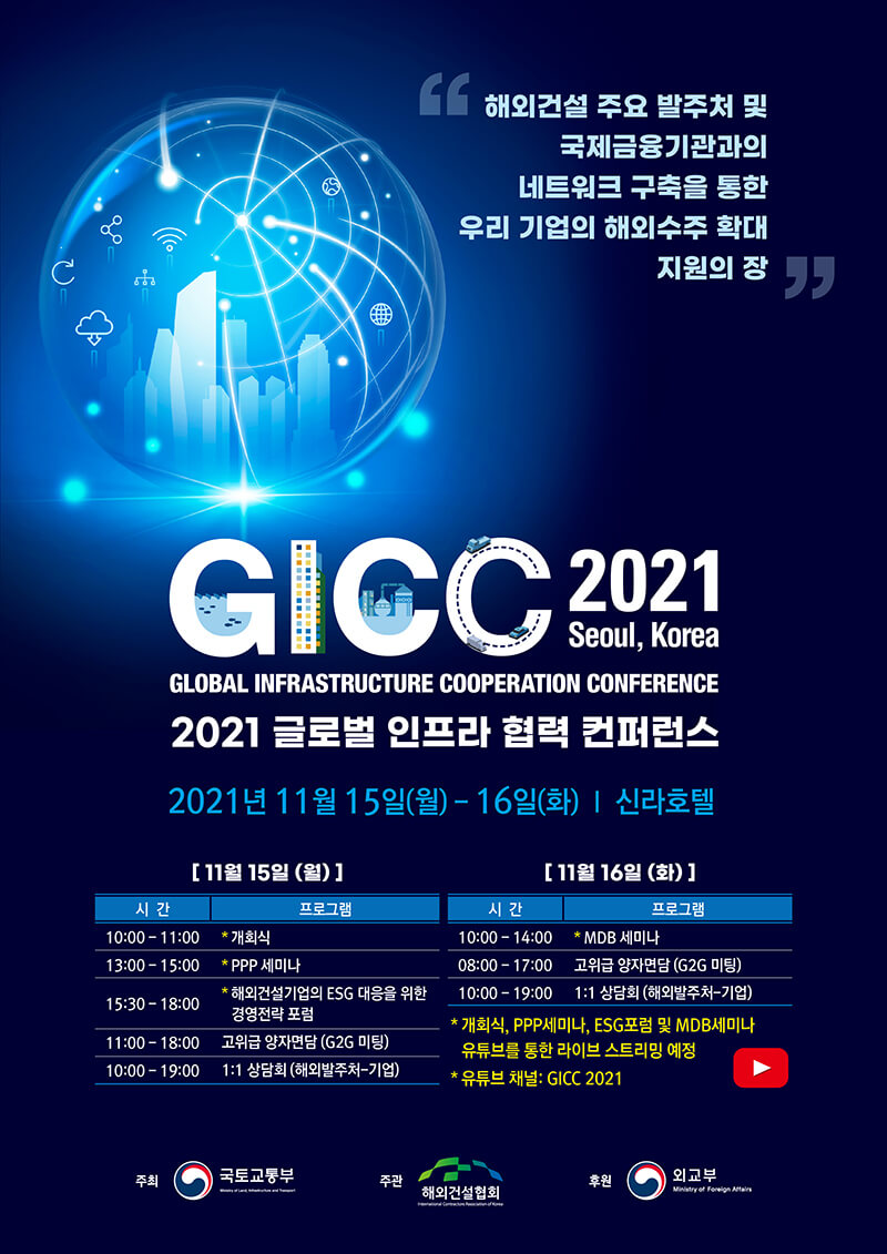 제9회 글로벌 인프라 협력 컨퍼런스(GICC 2021) 개최  VIDEO: Global Infrastructure Cooperation Conference 2021