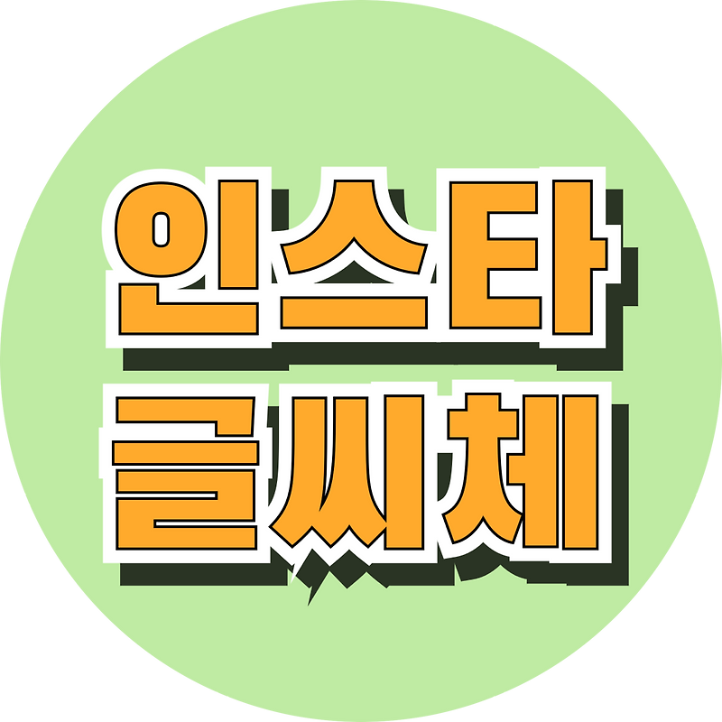 인스타 글씨체