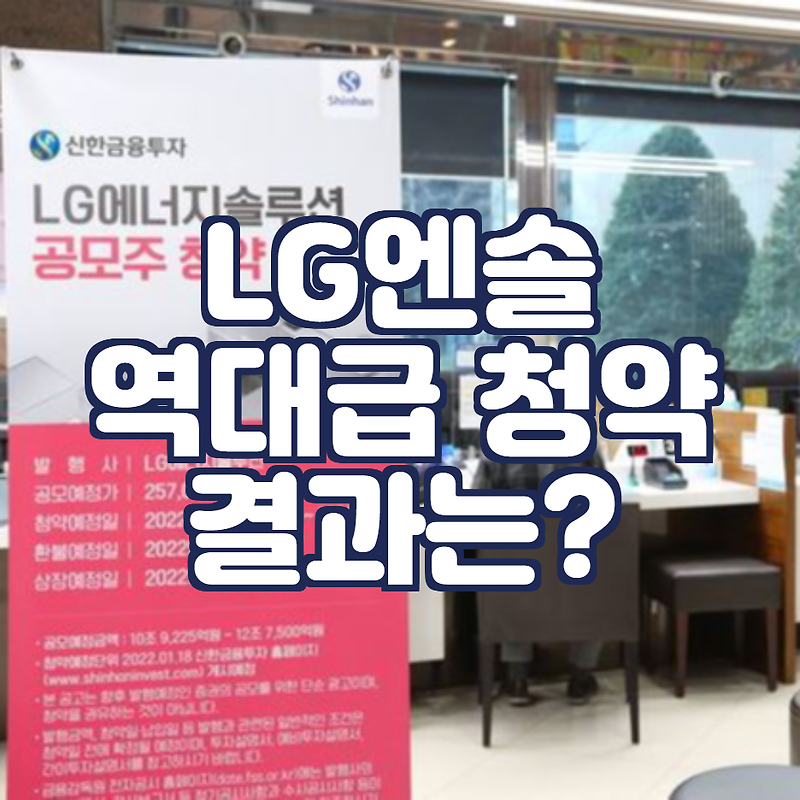 LG에너지솔루션 역대급 공모주 청약 결과, 상장일은?