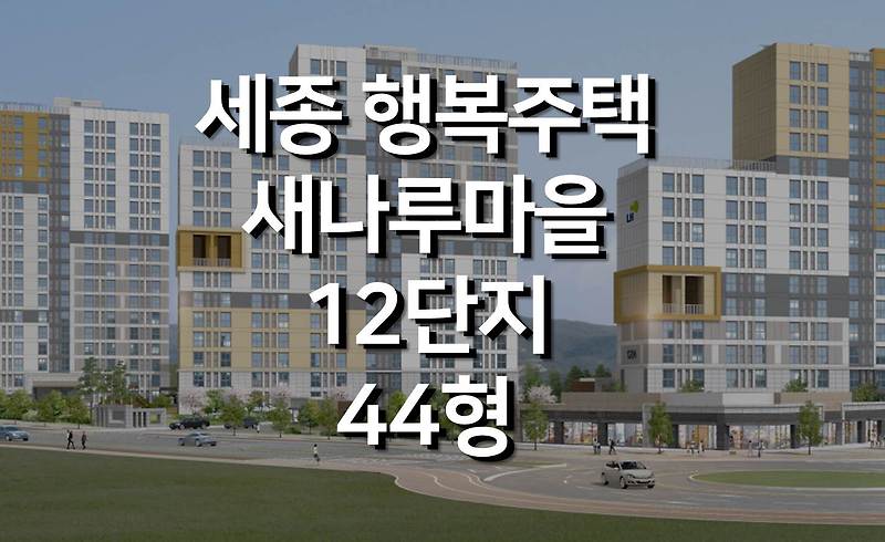 행복주택 44형 구조 및 크기는?/세종시 집현동 LH 새나루마을 후기!