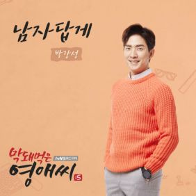 박강성 남자답게 듣기/가사/앨범/유튜브/뮤비/반복재생/작곡작사