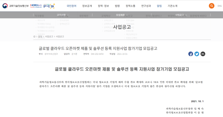 글로벌 클라우드 오픈마켓 제품 및 솔루션 등록 지원사업 참가기업 모집 공고(코로나19)_과학기술정보통신부