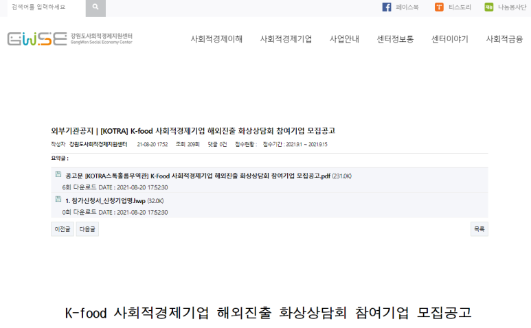 2021년 K-Food 사회적경제기업 해외진출 화상상담회 참여기업 모집 공고