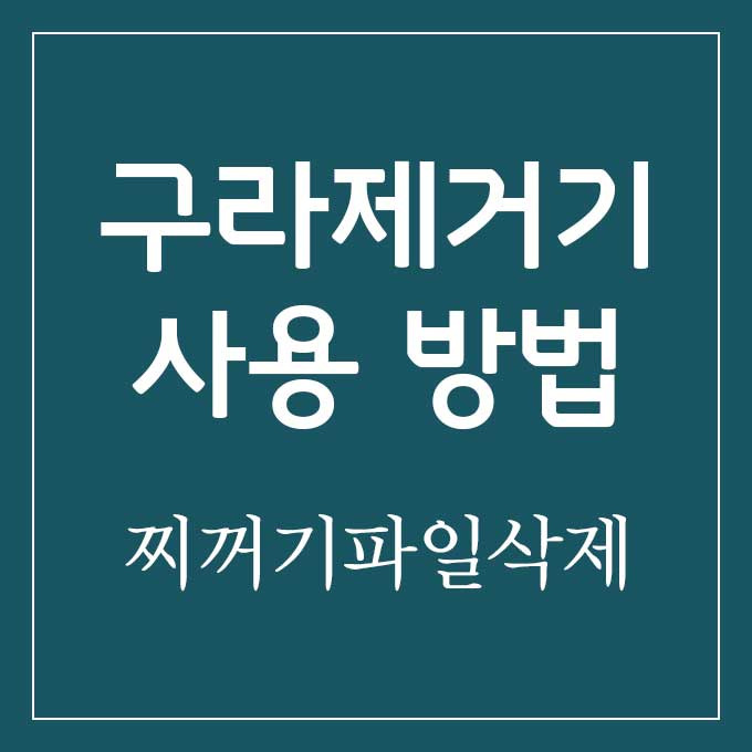 구라제거기 사용 방법!! 찌꺼기 제거하는 프로그램!!