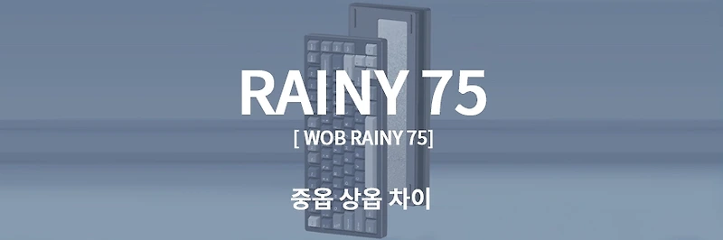 레이니 75 중옵 상옵 차이, 알루미늄 기계식 키보드의 '게임 체인저' Wob Rainy 75 추천 가이드