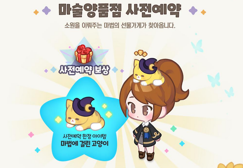 마술양품점 사전 예약 오픈! 보상 공개 (ლ˘˘).｡.:*