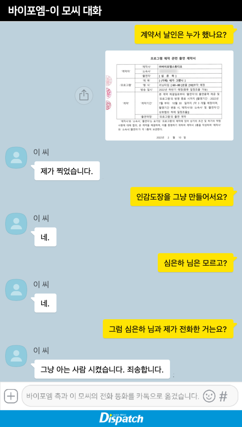 배우 심은하, 컴백 사기극의 전말 배우님과 통화도 했는데 바이포엠 이 모씨 녹취록 카톡 (+디스패치)