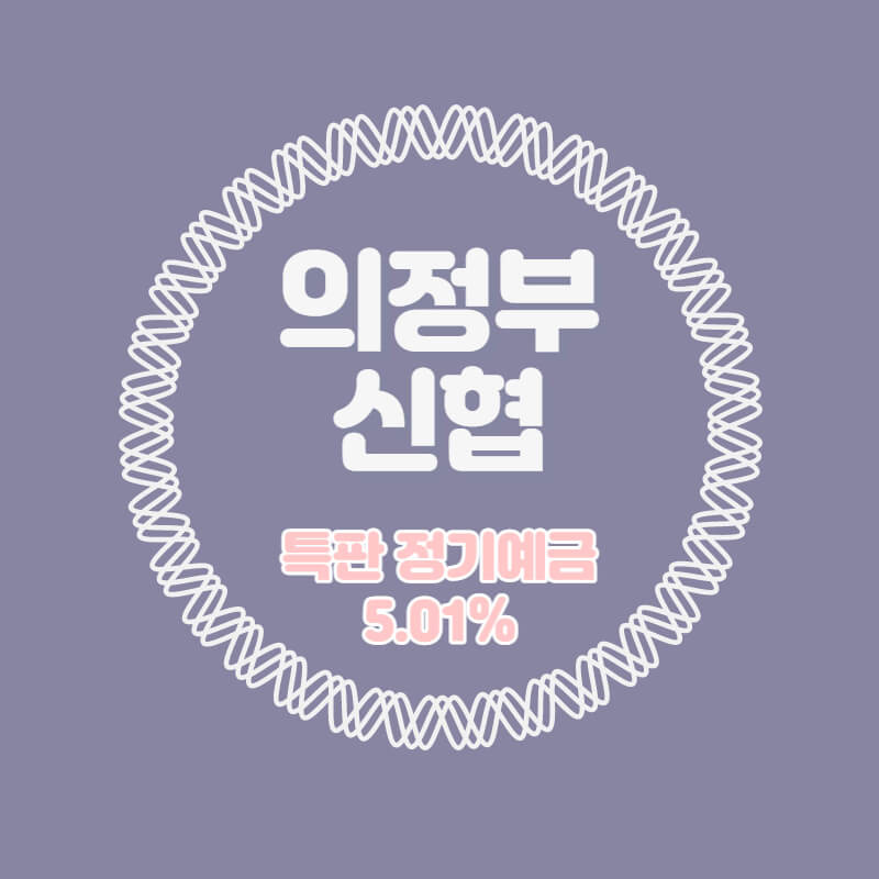 의정부신협 특판 정기예금 금리 5.01% 비대면 가입방법