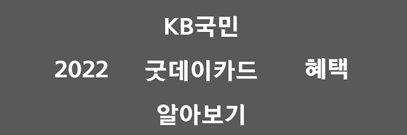 KB국민 굿데이카드, 주유/교통/식당/커피..10%씩 몽땅 할인받자!
