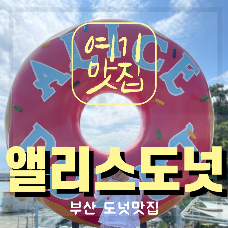 [부산 해운대 청사포 맛집] 부산 도넛맛집 이색적인 분위기의 앨리스도넛