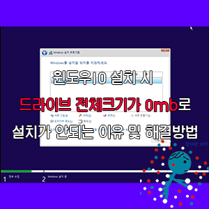 윈도우10 설치 시 드라이브 전체크기가 0mb로 설치가 안되는 이유 및 해결방법