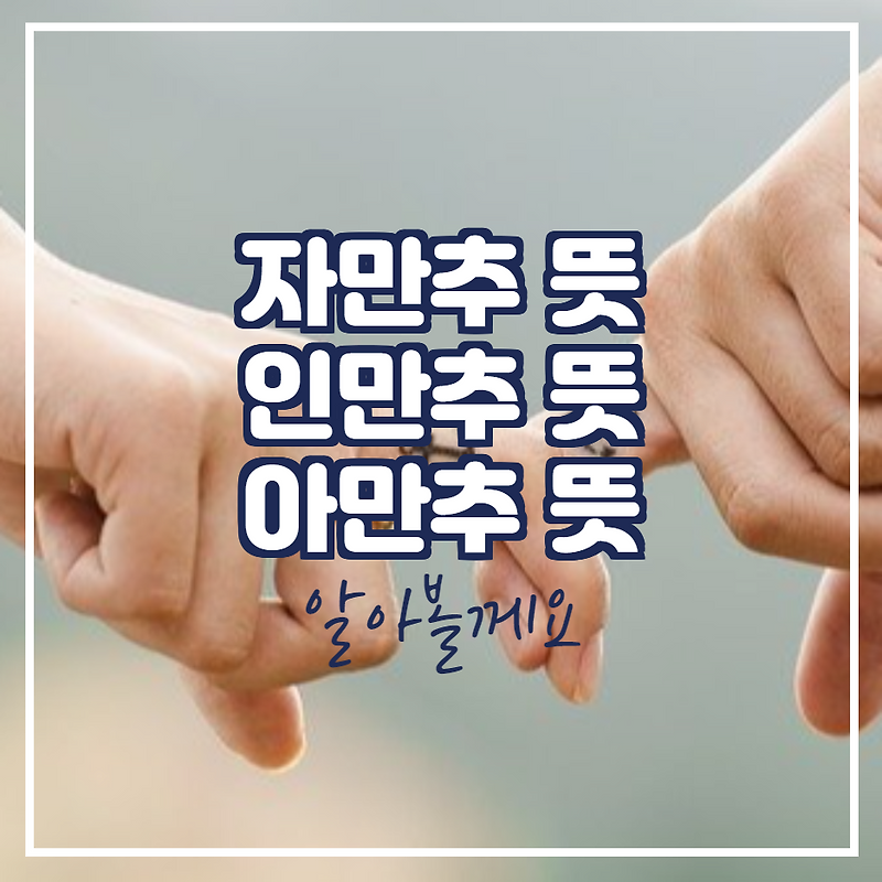 자만추 뜻 인만추 뜻 아만추 뜻