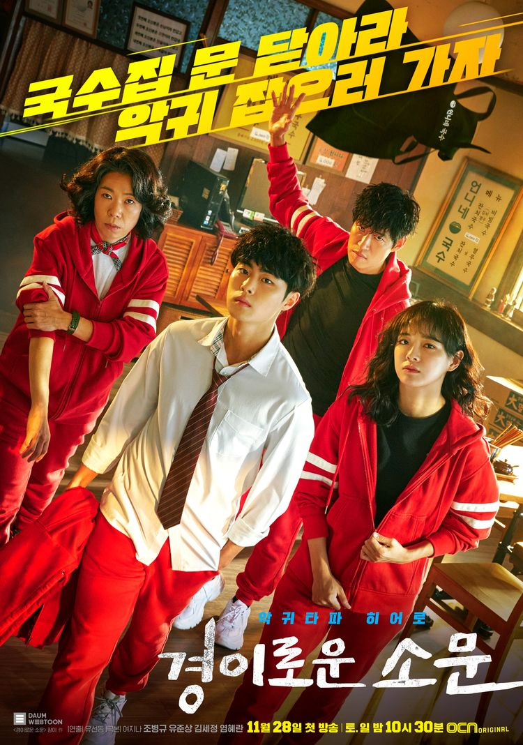 경이로운 소문 시즌2 언제? 몇부작 ocn 개국 이래 첫 10% 시청률 돌파하다