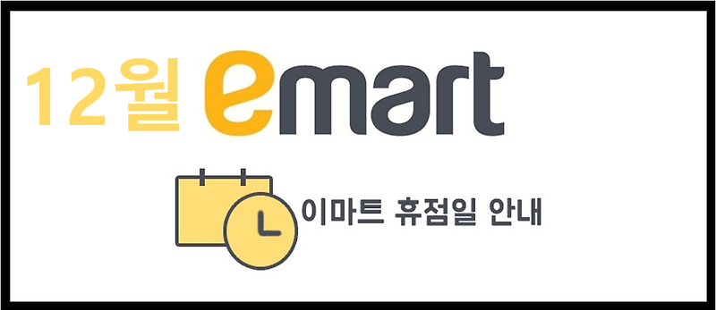 12월 이마트 휴무일 안내