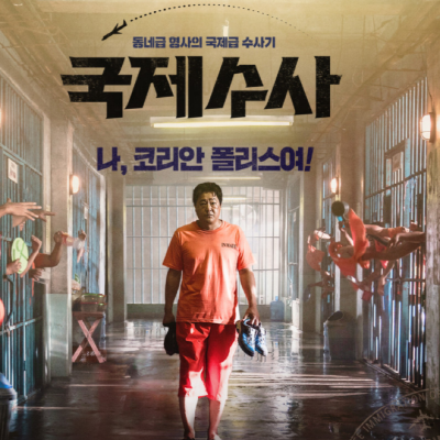 영화 국제수사 내용 줄거리 결말(스포O) 후기