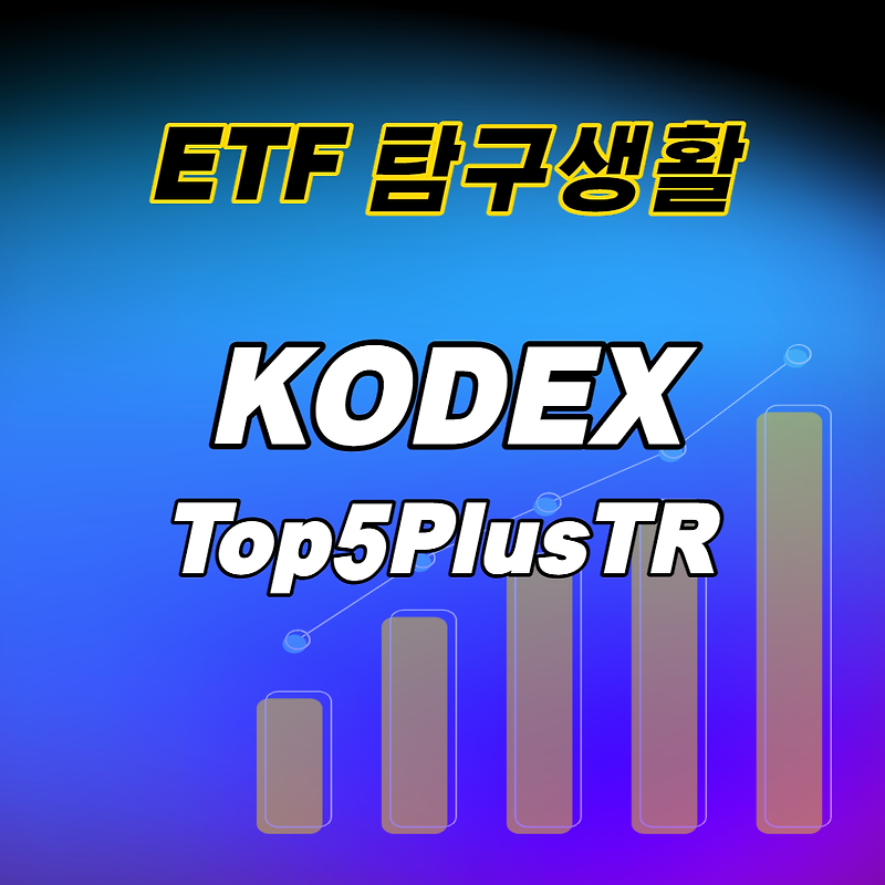 ETF탐구생활 / KODEX Top5PlusTR, 핥아보기
