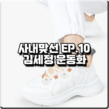 사내맞선 10회 김세정 운동화 :: 호건 H585 화이트 스니커즈 : 신하리 신발