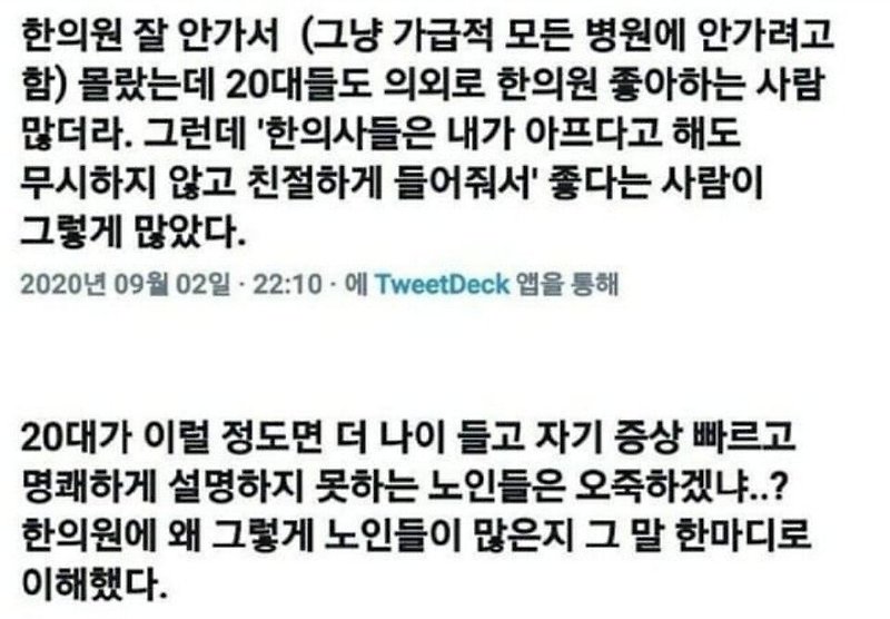 사람들이 한의원에 가는 이유