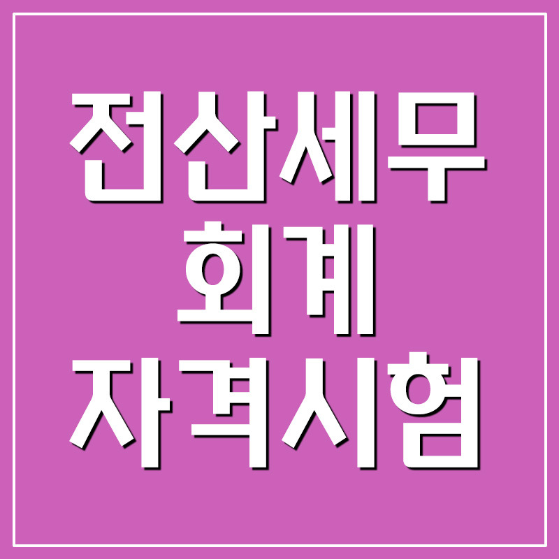 전산세무회계자격시험 홈페이지 - 시험일정/시험과목/접수