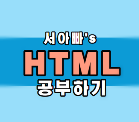 HTML 기본 태그 정리입니다.
