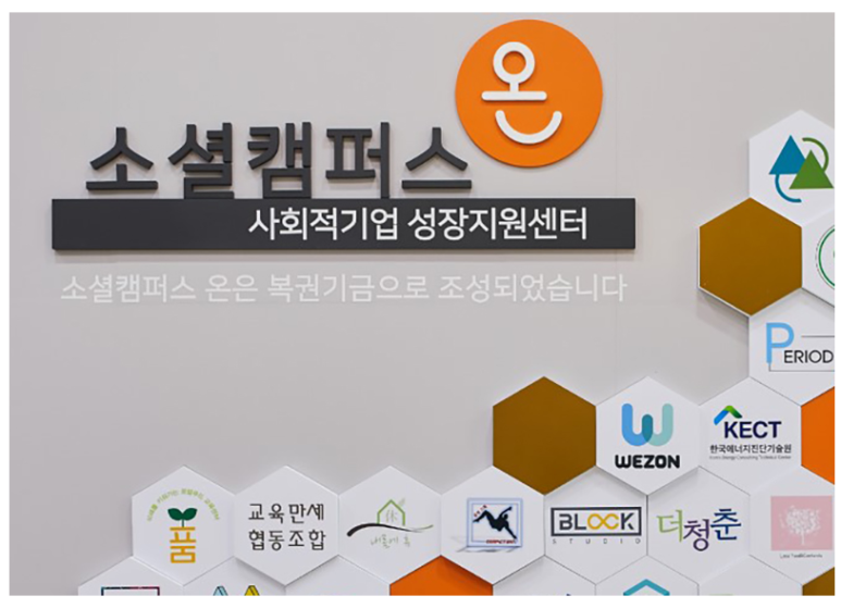 세종에도 사회적기업 공간플랫폼 ‘소셜캠퍼스 온(溫)’ 문 열어