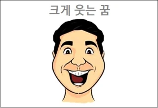 크게 웃는 꿈 박장대소 꿈 개가 웃는꿈 해몽