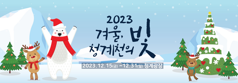 2023 겨울 청계천의 빛 행사 일정 기본 정보 안내