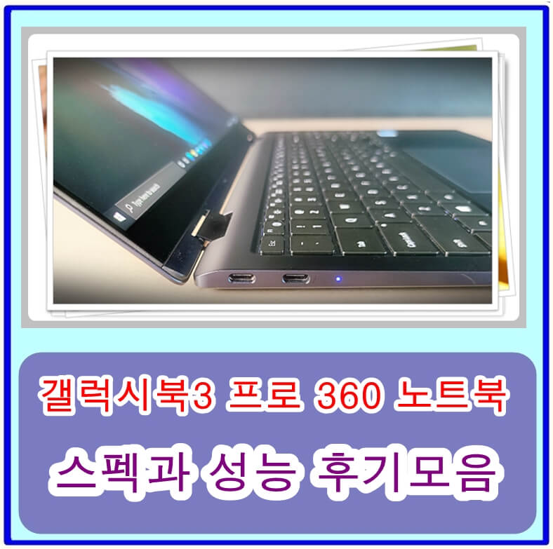 대학생 추천 갤럭시북3 프로 360 노트북  스펙과 성능 후기모음