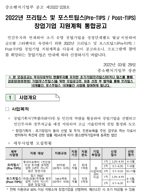 2022년 프리팁스 및 포스트팁스(Pre-TIPSㆍPost-TIPS) 창업기업 지원계획 통합 공고