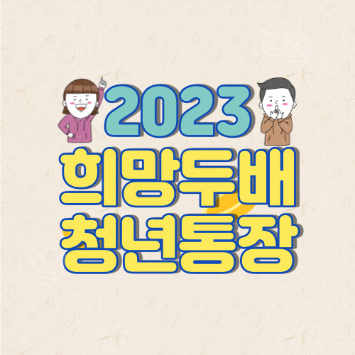 2023 희망두배 청년통장 신청자격과 지원금 총정리