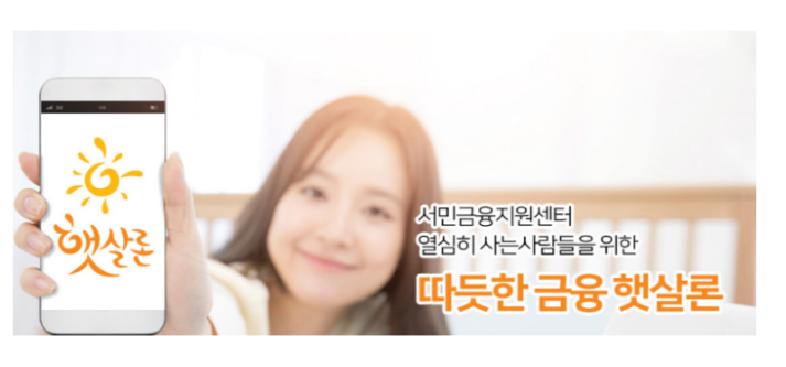 NH농협저축은행 햇살론은 정책서민금융 대출 상품입니다.