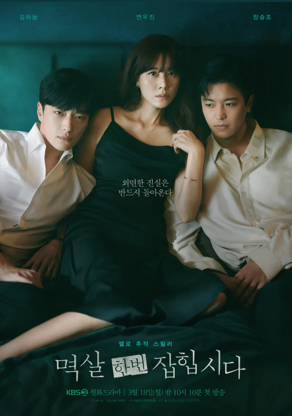 [멱살 한번 잡힙시다] 드라마 정보 출연진 등장인물 몇 부작 예고편 보러가기