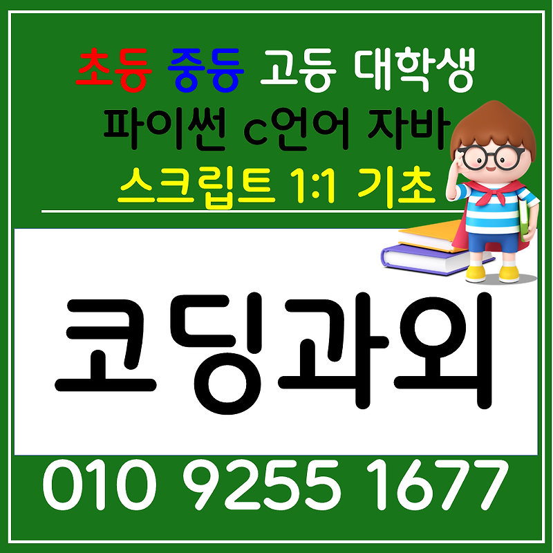 서울중구 파이썬 코딩과외 을지로 자바 스크립트 c언어 코딩수업 게임만들기