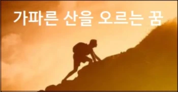 가파른 산을 오르는 꿈 산위에서 내려다보는꿈 눈 덮인 산을 오르는 꿈 산에서 내려오는 꿈 물이 쏟아지는 꿈해몽